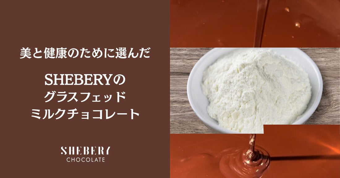 贅沢な「グラスフェッドミルクチョコレート」